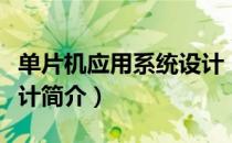 单片机应用系统设计（关于单片机应用系统设计简介）