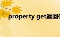 property get返回值（property get）