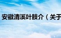 安徽清溪叶肢介（关于安徽清溪叶肢介介绍）