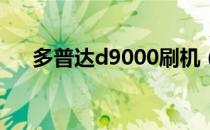 多普达d9000刷机（多普达s505刷机）