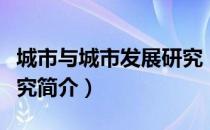 城市与城市发展研究（关于城市与城市发展研究简介）