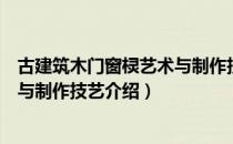 古建筑木门窗棂艺术与制作技艺（关于古建筑木门窗棂艺术与制作技艺介绍）