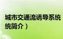 城市交通流诱导系统（关于城市交通流诱导系统简介）