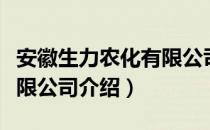 安徽生力农化有限公司（关于安徽生力农化有限公司介绍）