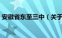 安徽省东至三中（关于安徽省东至三中介绍）