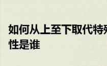 如何从上至下取代特殊安洁莉娜的强势和普遍性是谁 