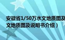 安徽省1/50万水文地质图及说明书（关于安徽省1/50万水文地质图及说明书介绍）