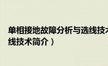 单相接地故障分析与选线技术（关于单相接地故障分析与选线技术简介）