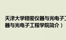 天津大学精密仪器与光电子工程学院（关于天津大学精密仪器与光电子工程学院简介）