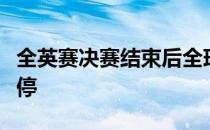 全英赛决赛结束后全球所有世界羽联的赛事暂停