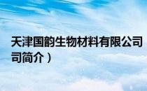 天津国韵生物材料有限公司（关于天津国韵生物材料有限公司简介）