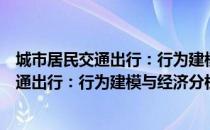 城市居民交通出行：行为建模与经济分析（关于城市居民交通出行：行为建模与经济分析简介）