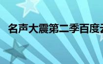 名声大震第二季百度云（名声大震第二季）