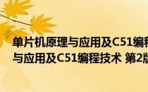 单片机原理与应用及C51编程技术 第2版（关于单片机原理与应用及C51编程技术 第2版简介）