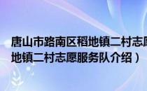 唐山市路南区稻地镇二村志愿服务队（关于唐山市路南区稻地镇二村志愿服务队介绍）