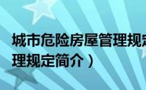 城市危险房屋管理规定（关于城市危险房屋管理规定简介）