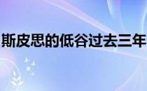 斯皮思的低谷过去三年一直是令人烦恼的故事