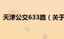 天津公交633路（关于天津公交633路简介）