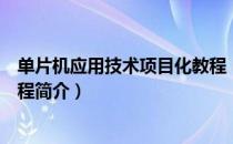 单片机应用技术项目化教程（关于单片机应用技术项目化教程简介）