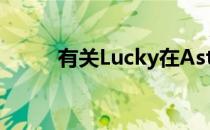 有关Lucky在Astralis的去留问题