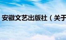 安徽文艺出版社（关于安徽文艺出版社介绍）