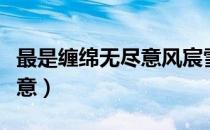 最是缠绵无尽意风宸雪大结局（最是缠绵无尽意）