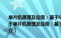 单片机原理及应用：基于STC15系列单片机+C51编程（关于单片机原理及应用：基于STC15系列单片机+C51编程简介）