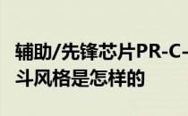 辅助/先锋芯片PR-C-2对低级平民的阵容和战斗风格是怎样的 