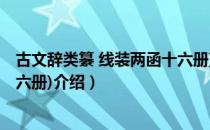 古文辞类纂 线装两函十六册)（关于古文辞类纂 线装两函十六册)介绍）