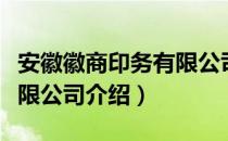 安徽徽商印务有限公司（关于安徽徽商印务有限公司介绍）