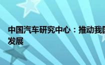 中国汽车研究中心：推动我国智能网联汽车产业健康可持续发展