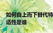 如何自上而下替代特殊浊心scati的强度和普适性是谁 