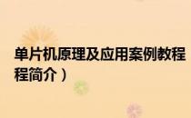 单片机原理及应用案例教程（关于单片机原理及应用案例教程简介）