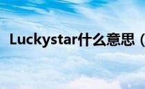 Luckystar什么意思（luckystar什么意思）