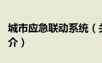 城市应急联动系统（关于城市应急联动系统简介）