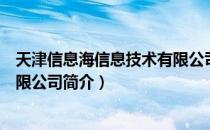 天津信息海信息技术有限公司（关于天津信息海信息技术有限公司简介）