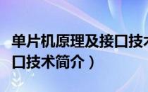 单片机原理及接口技术（关于单片机原理及接口技术简介）