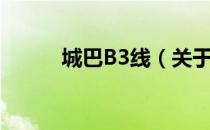 城巴B3线（关于城巴B3线简介）