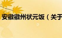 安徽徽州状元饭（关于安徽徽州状元饭介绍）