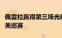 佩雷拉赢得第三场光辉国际巡回赛直接晋升入美巡赛