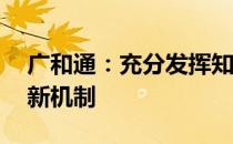 广和通：充分发挥知识产权优势 形成持续创新机制