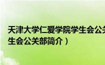 天津大学仁爱学院学生会公关部（关于天津大学仁爱学院学生会公关部简介）