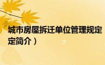 城市房屋拆迁单位管理规定（关于城市房屋拆迁单位管理规定简介）