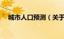 城市人口预测（关于城市人口预测简介）