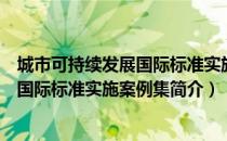 城市可持续发展国际标准实施案例集（关于城市可持续发展国际标准实施案例集简介）