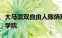 大马混双自由人陈炳顺吴柳莹将重返大马羽球学院