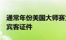 通常年份美国大师赛为一名参赛者预留了8个宾客证件