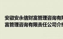 安徽安永信财富管理咨询有限责任公司（关于安徽安永信财富管理咨询有限责任公司介绍）