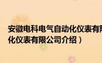 安徽电科电气自动化仪表有限公司（关于安徽电科电气自动化仪表有限公司介绍）