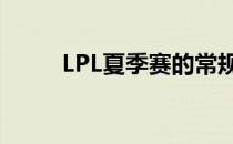 LPL夏季赛的常规赛已经落下帷幕